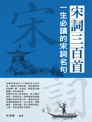 宋詞三百首 - ebook